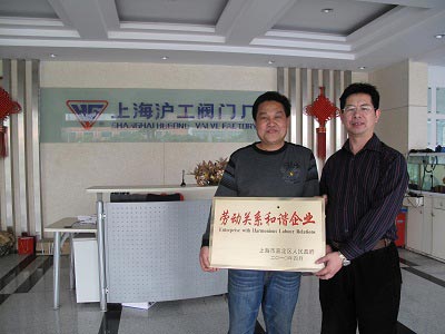 上海滬工閥門廠09年度嘉定區勞動關系和諧企業榮譽獎牌