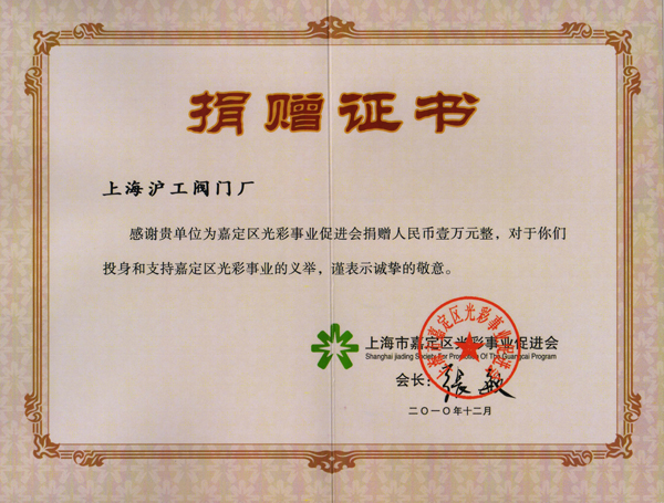 上海市嘉定區(qū)光彩事業(yè)促進會給上海滬工閥門廠頒發(fā)光彩事業(yè)捐贈證書