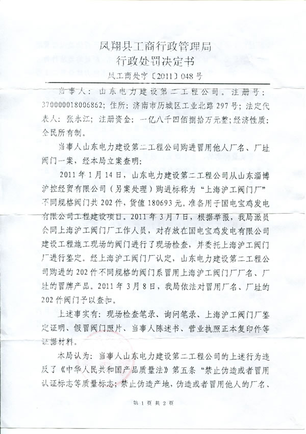 鳳翔縣工商行政管理局查處冒用上海滬工閥門廠廠名、廠址行政處罰決定書(第 1 頁)
