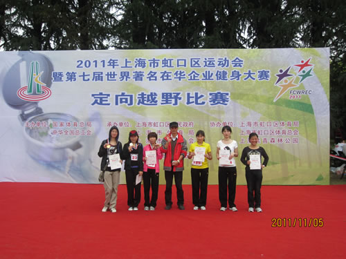 上海滬工閥門廠獲得上海市虹口區體運動會暨第七屆世界著名企業在華企業健身大賽定向越野比賽男子個人第一名、女子個人第三、第四名(圖1)