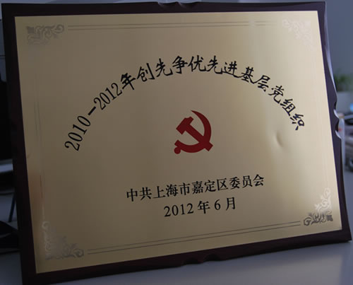 2010-2012年嘉定區創先爭優先進基層黨組織榮譽獎牌
