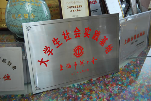 我公司被上海市總工會授予大學生社會實踐基地稱號
