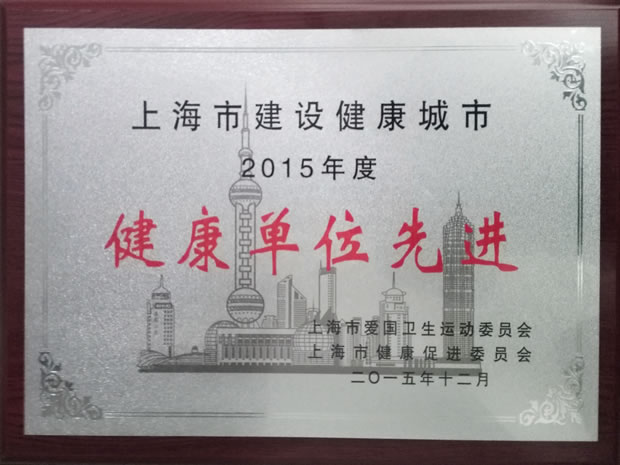 上海市建設(shè)健康城市2015年度健康單位先進獎牌