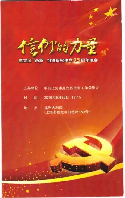 嘉定區“兩新”組織慶祝建黨95周年晚會請柬