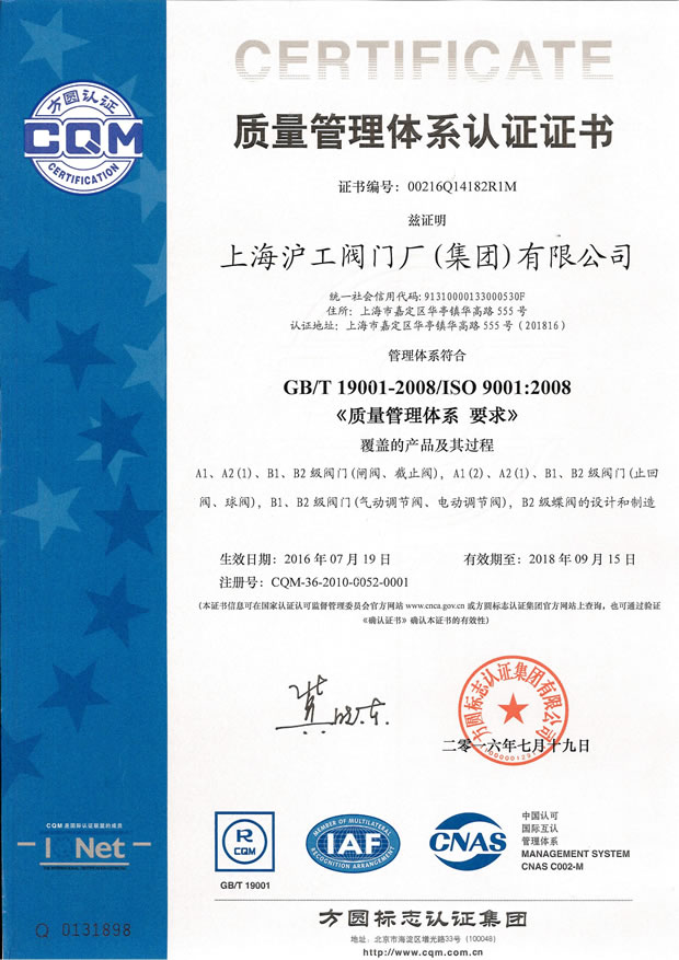 GB/T 19001-2008/ISO 9001:2008 質(zhì)量管理體系認證證書(上海滬工閥門廠(集團)有限公司)